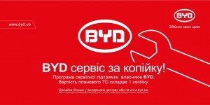 Программа бесплатной сервисной поддержки для владельцев автомобилей BYD продлевается